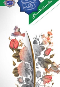 احکام طلاق